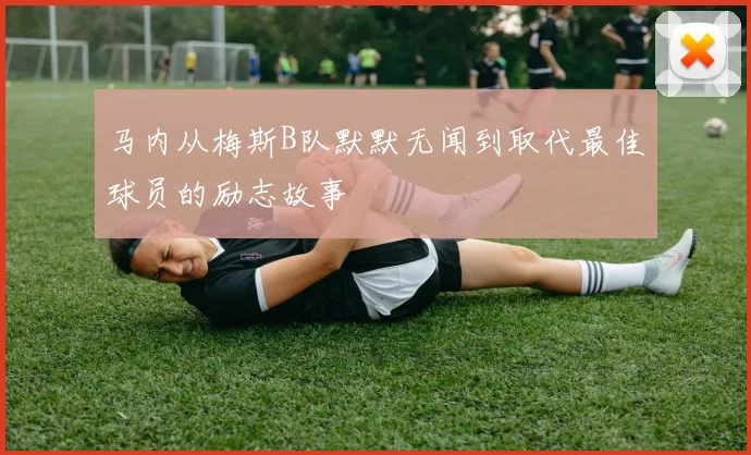 马内从梅斯B队默默无闻到取代最佳球员的励志故事
