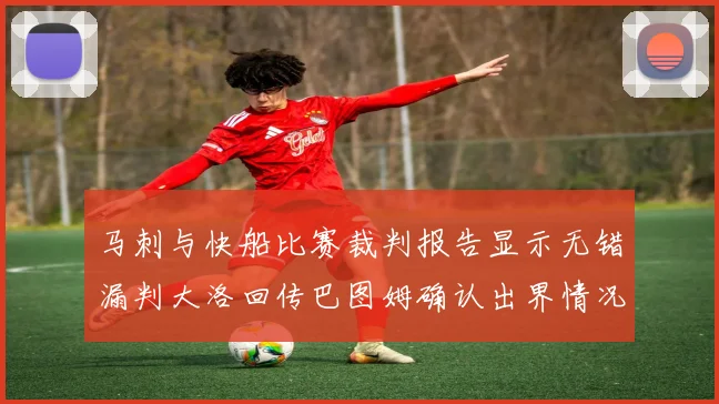 马刺与快船比赛裁判报告显示无错漏判大洛回传巴图姆确认出界情况