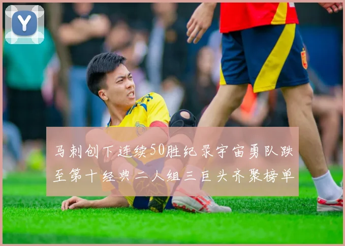 马刺创下连续50胜纪录宇宙勇队跌至第十经典二人组三巨头齐聚榜单