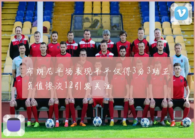 布朗尼半场表现平平仅得3分3助正负值惨淡12引发关注