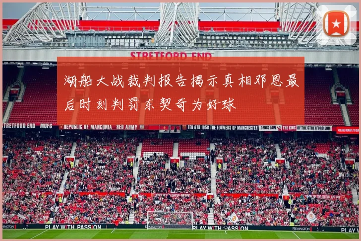 湖船大战裁判报告揭示真相邓恩最后时刻判罚东契奇为好球