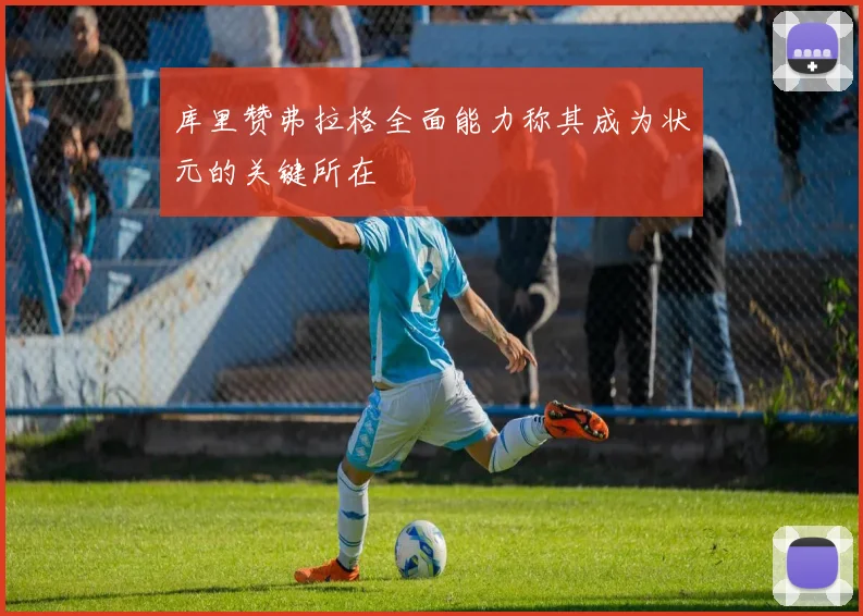库里赞弗拉格全面能力称其成为状元的关键所在