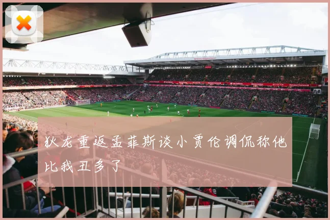 狄龙重返孟菲斯谈小贾伦调侃称他比我丑多了