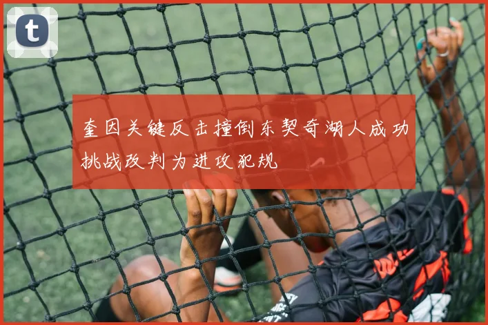 奎因关键反击撞倒东契奇湖人成功挑战改判为进攻犯规