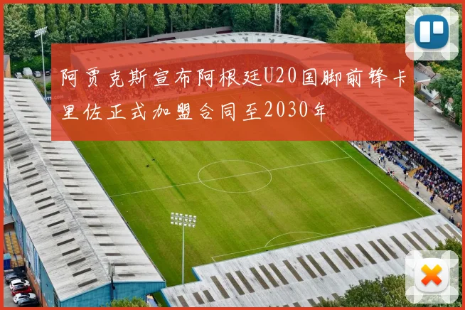 阿贾克斯宣布阿根廷U20国脚前锋卡里佐正式加盟合同至2030年